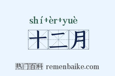 十二月是什么意思的图片
